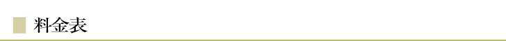 料金表