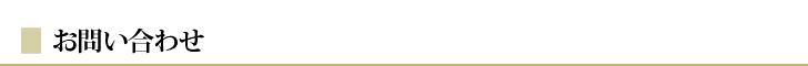 お問い合わせ