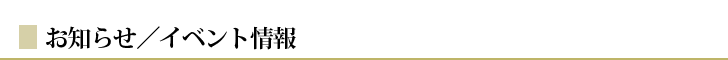 お知らせ・イベント情報