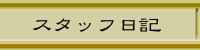 スタッフ日記
