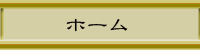 ホーム