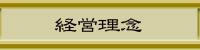 経営理念