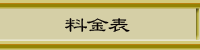 料金表