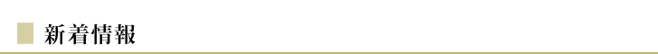 新着情報