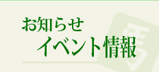 お知らせ・イベント情報