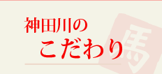 神田川のこだわり