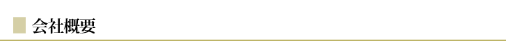会社概要