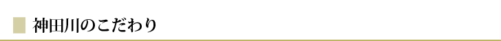 神田川のこだわり