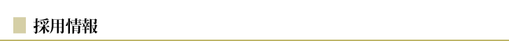 採用情報
