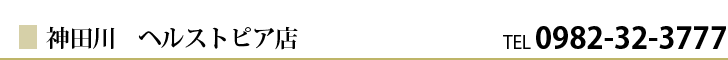 神田川ヘルストピア店
