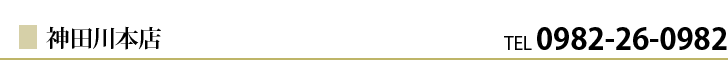 神田川本店