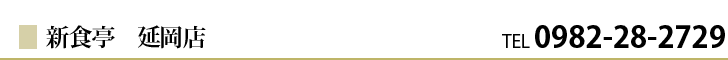 新食亭 延岡店