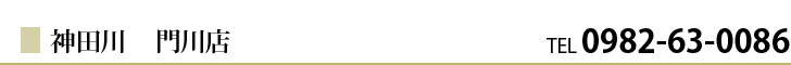 神田川 門川店