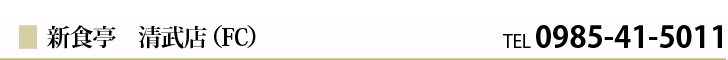 新食亭 清武店
