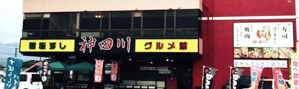 神田川グルメ館 都城店