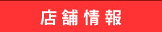 店舗情報